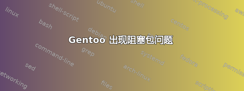 Gentoo 出现阻塞包问题