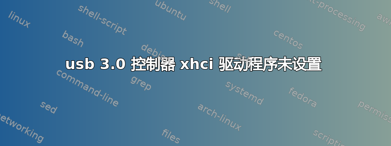 usb 3.0 控制器 xhci 驱动程序未设置