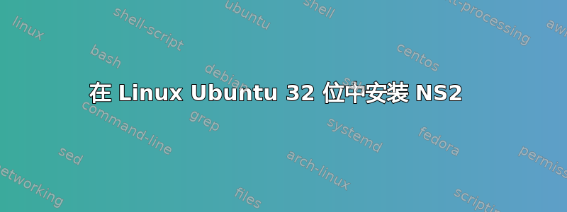 在 Linux Ubuntu 32 位中安装 NS2 