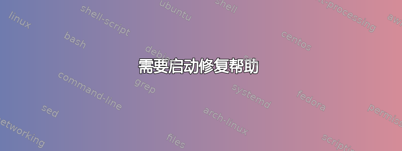 需要启动修复帮助