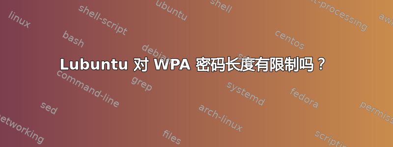 Lubuntu 对 WPA 密码长度有限制吗？