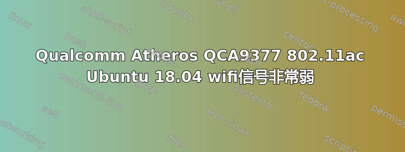 Qualcomm Atheros QCA9377 802.11ac Ubuntu 18.04 wifi信号非常弱