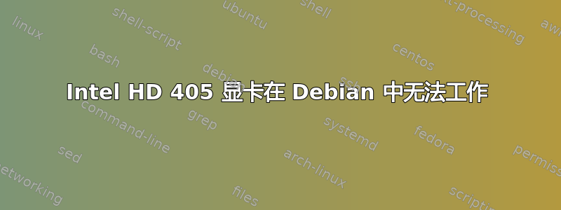 Intel HD 405 显卡在 Debian 中无法工作