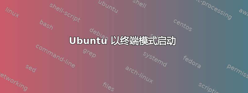 Ubuntu 以终端模式启动