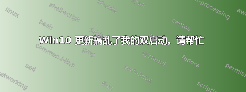 Win10 更新搞乱了我的双启动。请帮忙