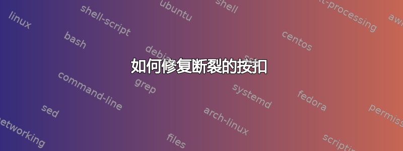 如何修复断裂的按扣