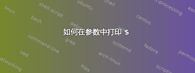 如何在参数中打印 $