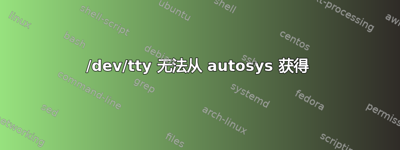 /dev/tty 无法从 autosys 获得