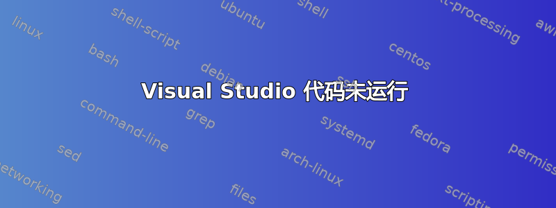 Visual Studio 代码未运行