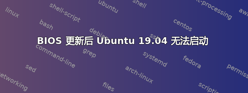 BIOS 更新后 Ubuntu 19.04 无法启动