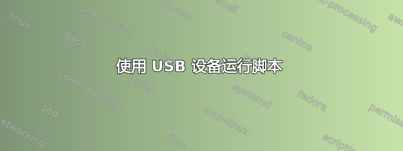 使用 USB 设备运行脚本