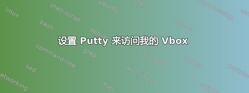 设置 Putty 来访问我的 Vbox