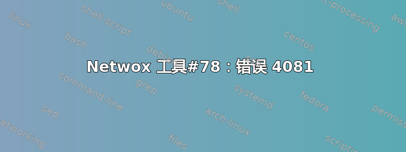 Netwox 工具#78：错误 4081