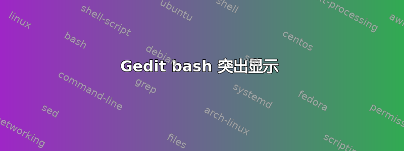 Gedit bash 突出显示