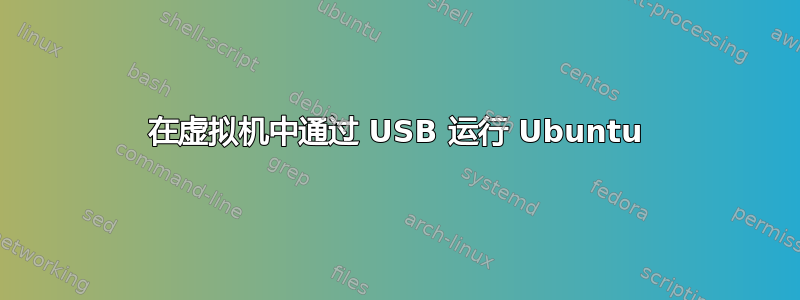 在虚拟机中通过 USB 运行 Ubuntu