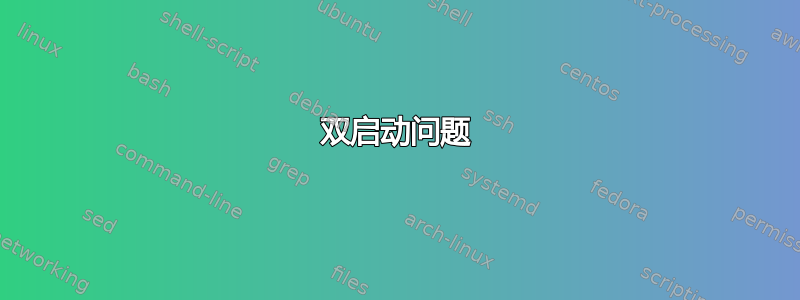 双启动问题