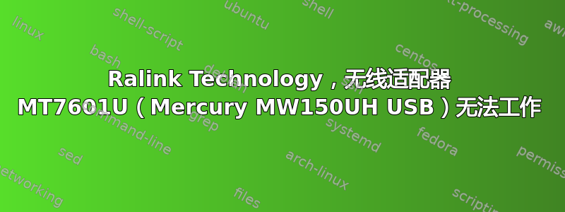 Ralink Technology，无线适配器 MT7601U（Mercury MW150UH USB）无法工作