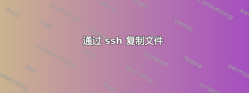 通过 ssh 复制文件