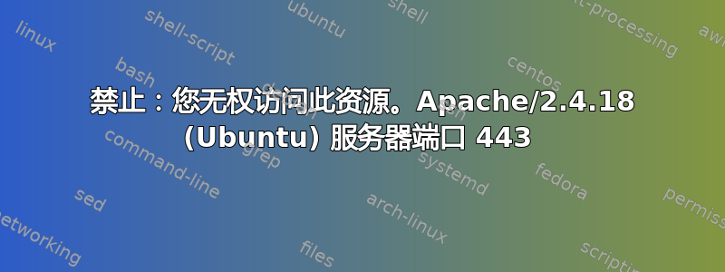 403 禁止：您无权访问此资源。Apache/2.4.18 (Ubuntu) 服务器端口 443