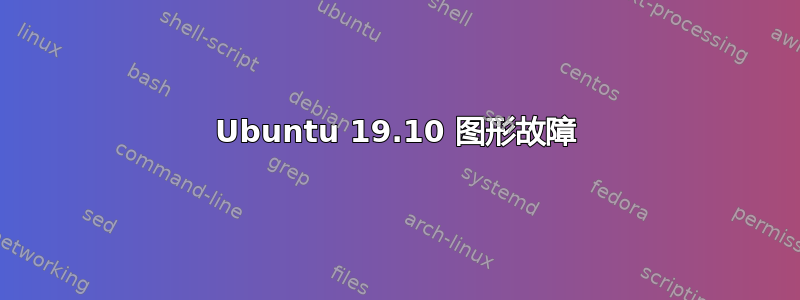 Ubuntu 19.10 图形故障