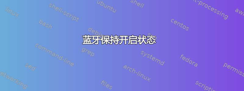 蓝牙保持开启状态 