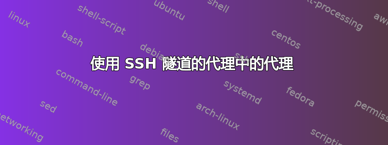 使用 SSH 隧道的代理中的代理