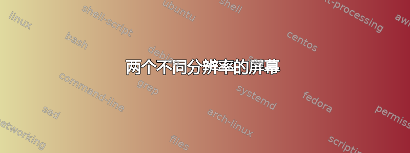 两个不同分辨率的屏幕