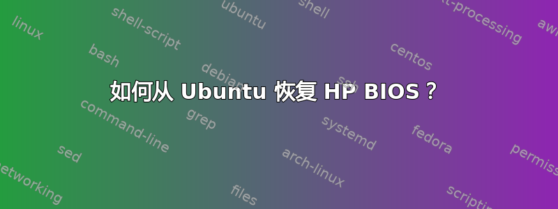 如何从 Ubuntu 恢复 HP BIOS？