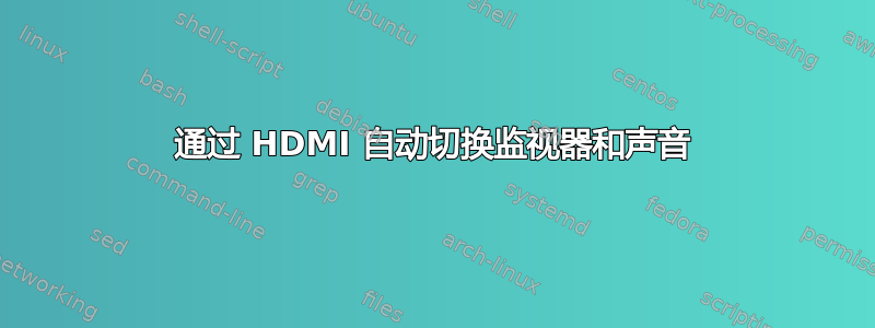 通过 HDMI 自动切换监视器和声音