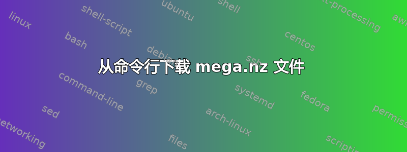 从命令行下载 mega.nz 文件