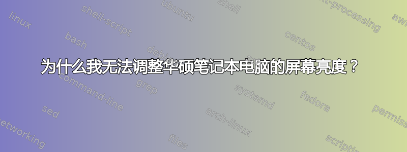 为什么我无法调整华硕笔记本电脑的屏幕亮度？