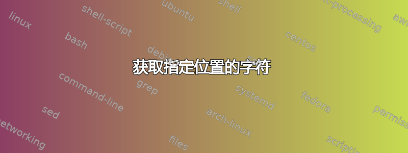 获取指定位置的字符