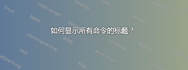 如何显示所有命令的标题？