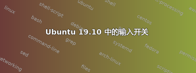 Ubuntu 19.10 中的输入开关