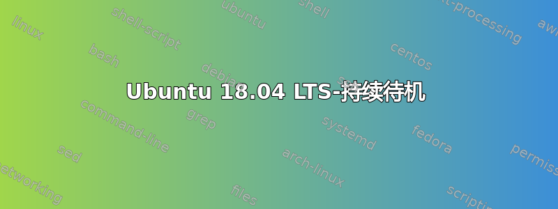 Ubuntu 18.04 LTS-持续待机