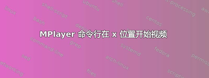 MPlayer 命令行在 x 位置开始视频