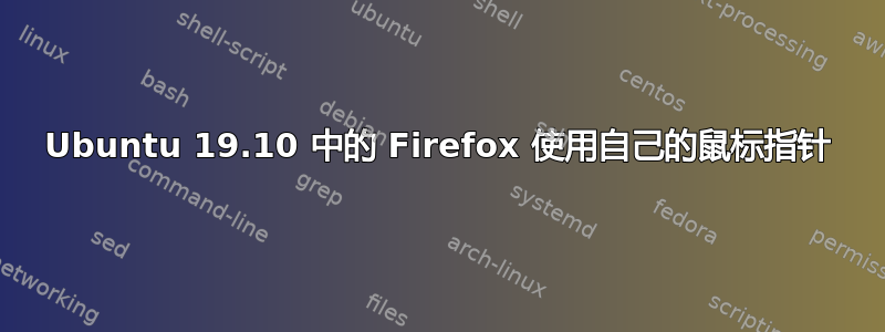 Ubuntu 19.10 中的 Firefox 使用自己的鼠标指针