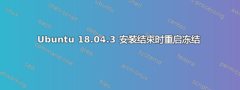 Ubuntu 18.04.3 安装结束时重启冻结