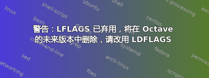 警告：LFLAGS 已弃用，将在 Octave 的未来版本中删除，请改用 LDFLAGS