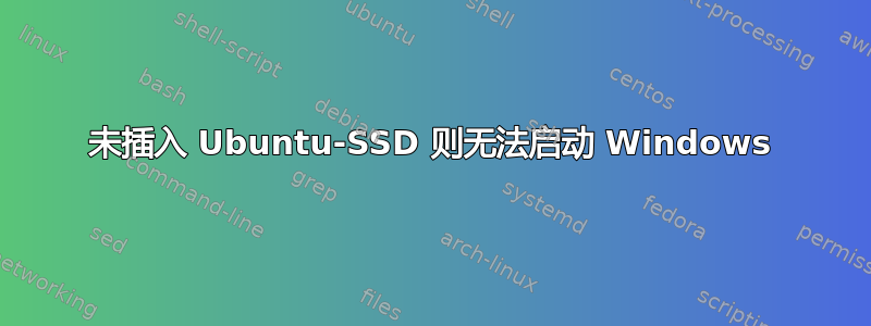 未插入 Ubuntu-SSD 则无法启动 Windows