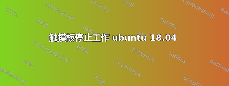 触摸板停止工作 ubuntu 18.04