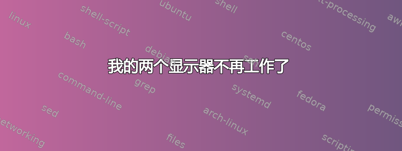 我的两个显示器不再工作了