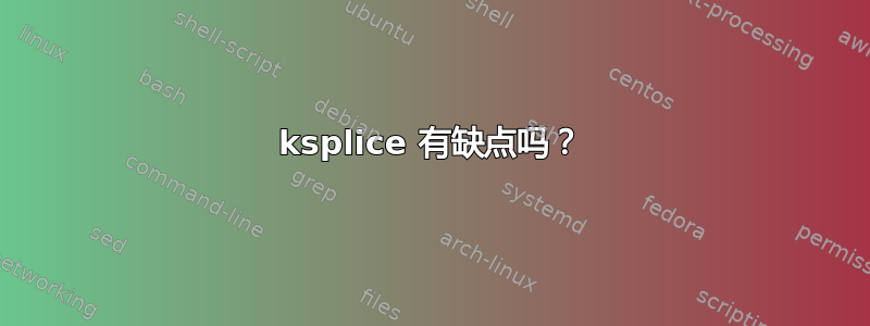 ksplice 有缺点吗？