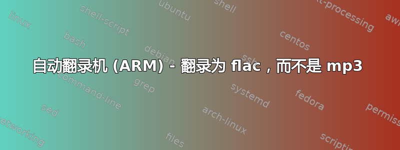 自动翻录机 (ARM) - 翻录为 flac，而不是 mp3