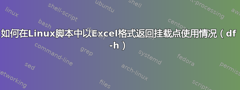 如何在Linux脚本中以Excel格式返回挂载点使用情况（df -h）