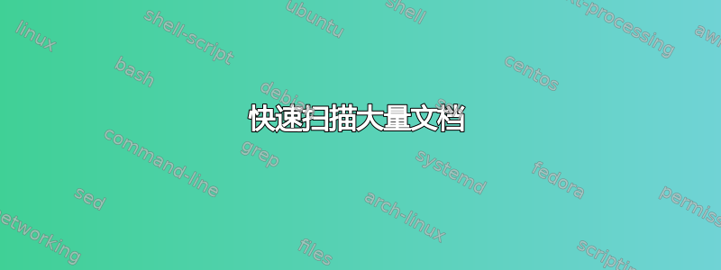 快速扫描大量文档