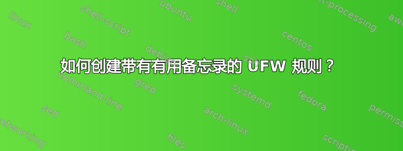 如何创建带有有用备忘录的 UFW 规则？