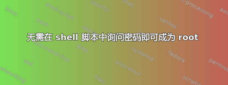 无需在 shell 脚本中询问密码即可成为 root