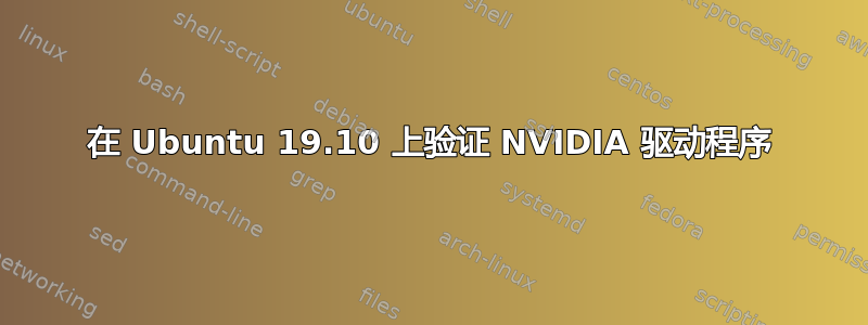 在 Ubuntu 19.10 上验证 NVIDIA 驱动程序