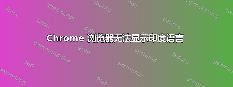 Chrome 浏览器无法显示印度语言